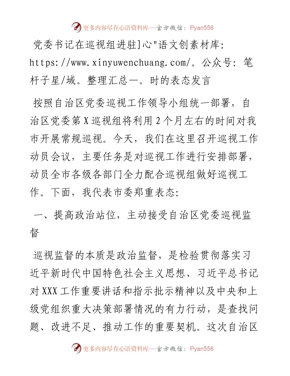 20230322：党委书记在巡视组进驻时的表态发言.docx_第1页