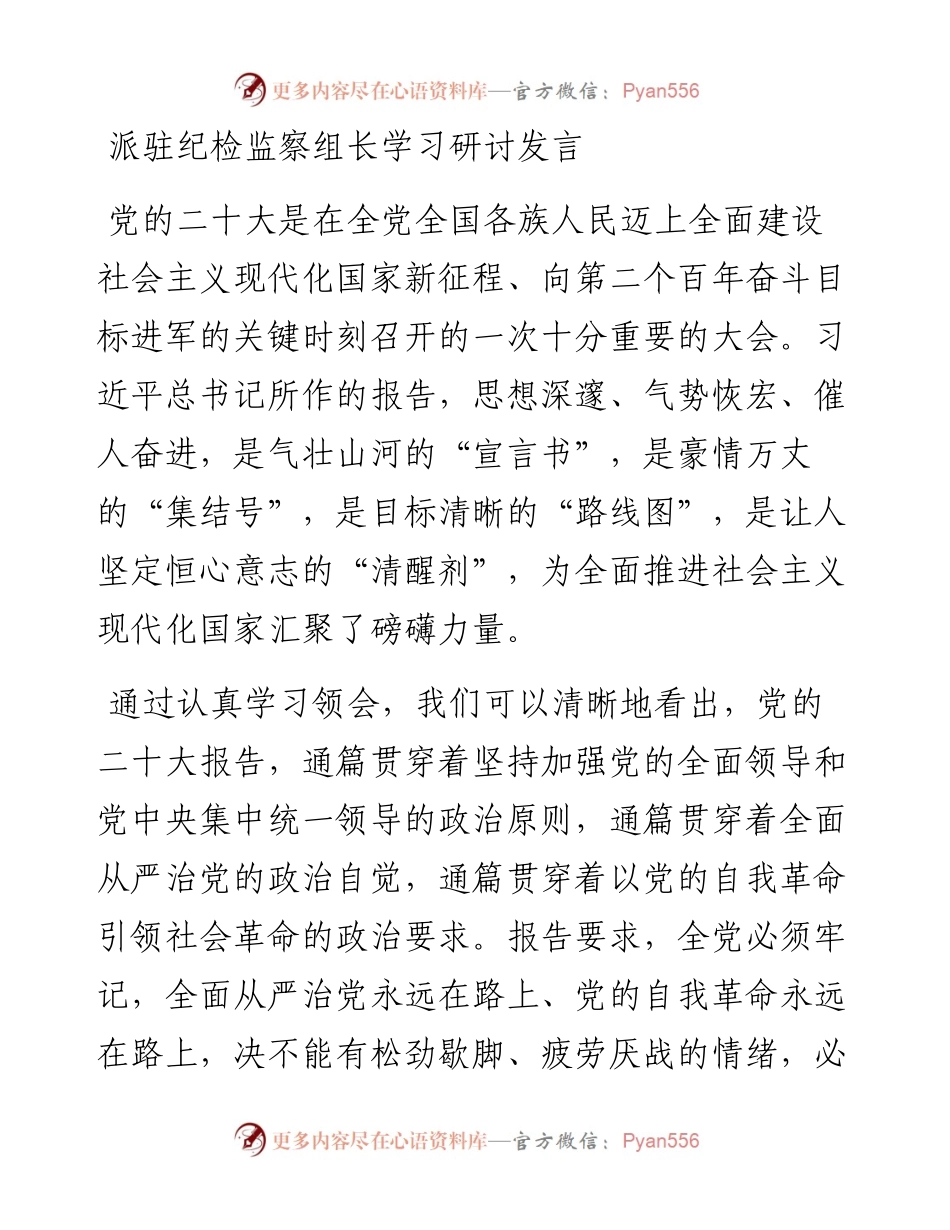 20230322：派驻纪检监察组长学习研讨发言.docx_第1页