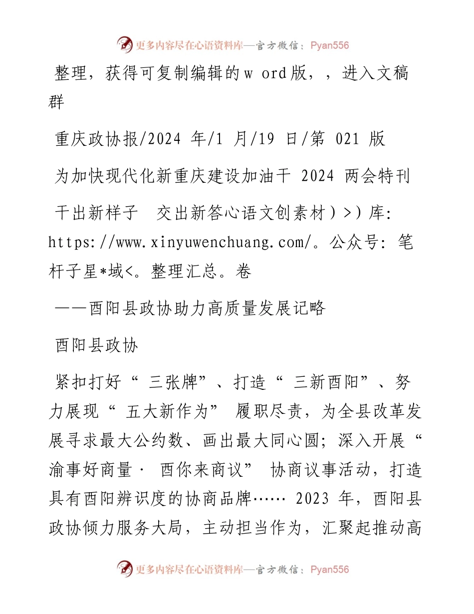 2024.01.19酉阳县政协：干出新样子交出新答卷.docx_第1页