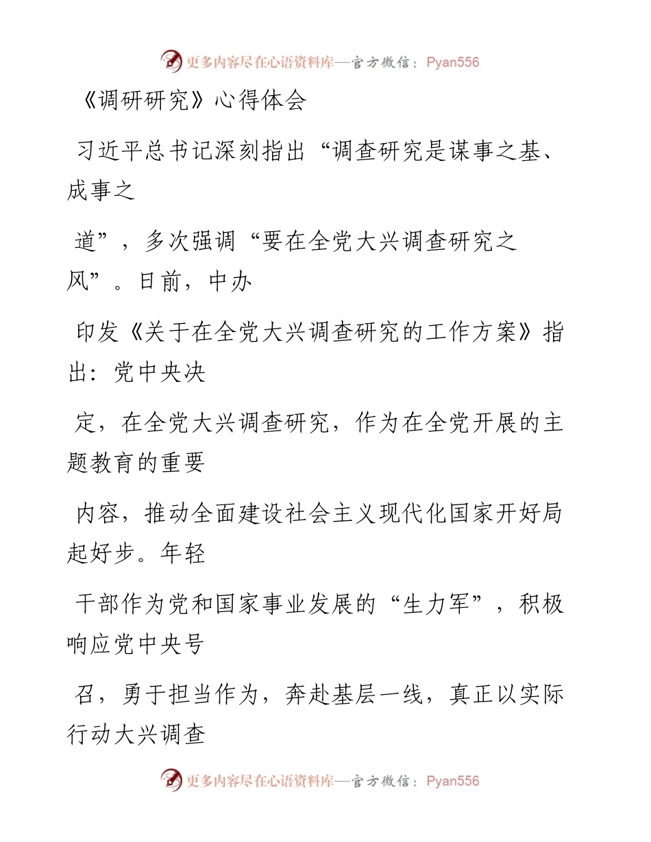 20230330：《调研研究》心得体会.docx_第1页