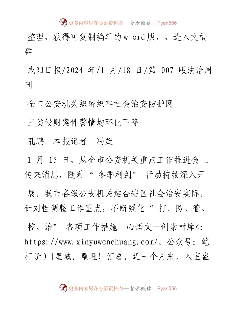 2024.01.18孔鹏本报记者冯旋：全市公安机关织密织牢社会治安防护网.docx_第1页