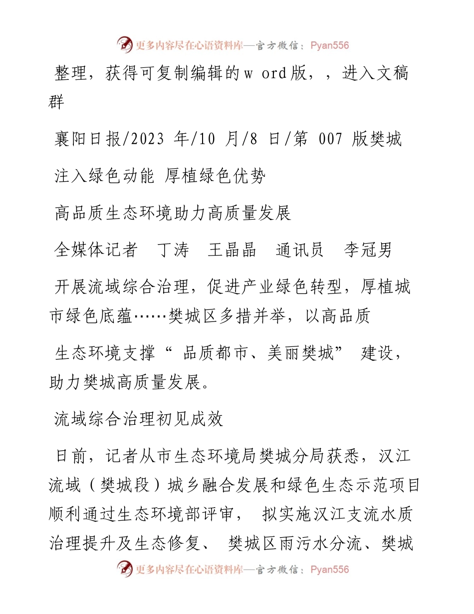 2023.10.08全媒体记者丁涛王晶晶通讯员李冠男：高品质生态环境助力高质量发展.docx_第1页