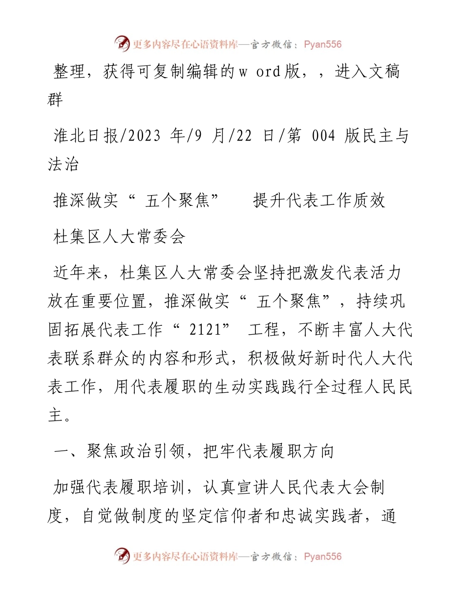 2023.09.22杜集区人大常委会：推深做实五个聚焦提升代表工作质效.docx_第1页