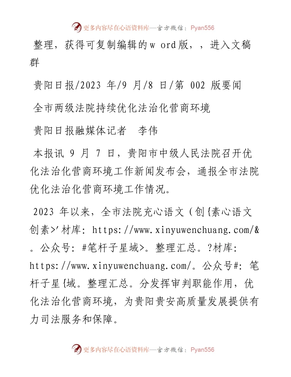 2023.09.08贵阳日报融媒体记者李伟：全市两级法院持续优化法治化营商环境.docx_第1页