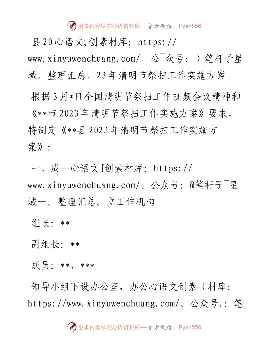 20230403：县2023年清明节祭扫工作实施方案.docx_第1页