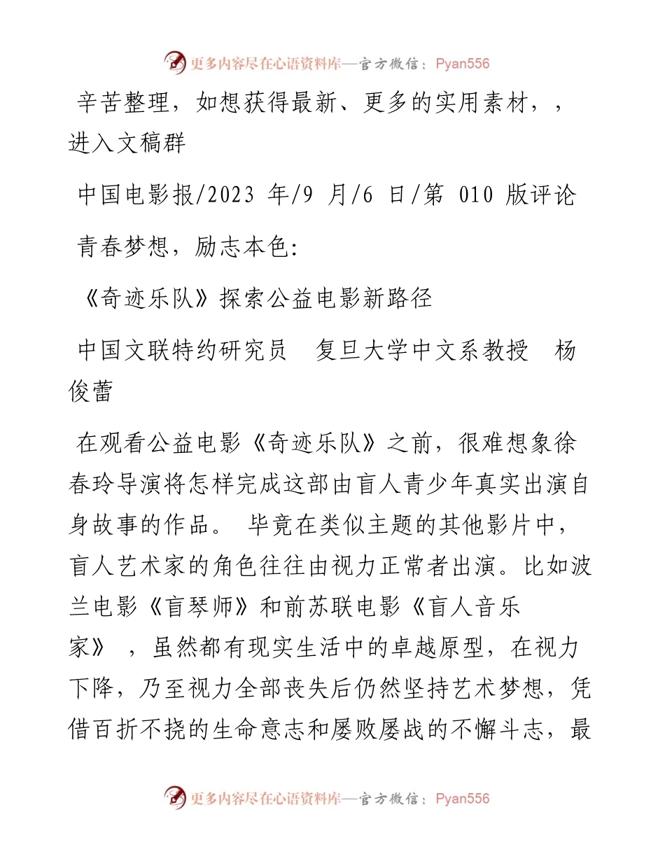 2023.09.06中国文联特约研究员复旦大学中文系教授杨俊蕾：《奇迹乐队》探索公益电影新路径.docx_第1页