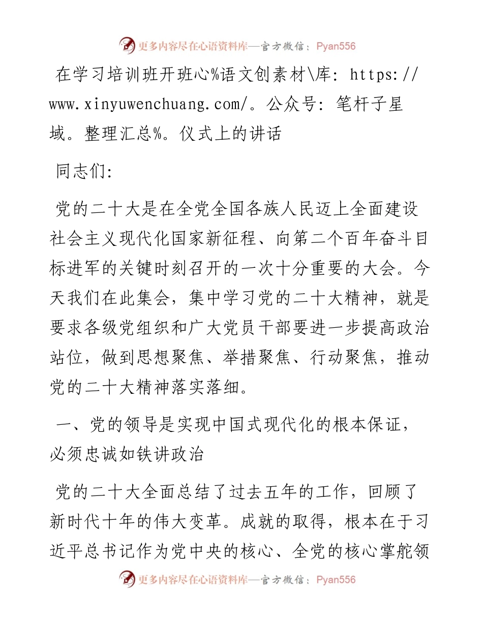 20230403：在学习培训班开班仪式上的讲话.docx_第1页