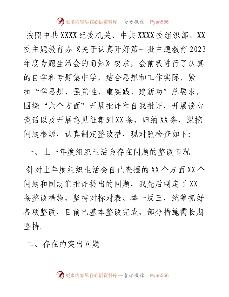 2023年主题教育专题组织生活会个人对照检查材料（“六个方面”）.docx_第1页