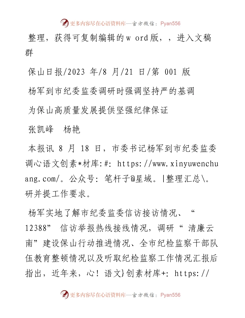 2023.08.21张凯峰杨艳：为保山高质量发展提供坚强纪律保证.docx_第1页