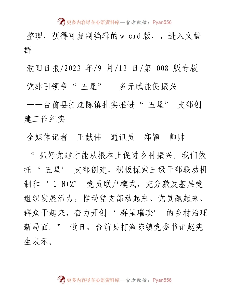 2023.09.13全媒体记者王献伟通讯员郑颖师帅：党建引领争五星多元赋能促振兴.docx_第1页