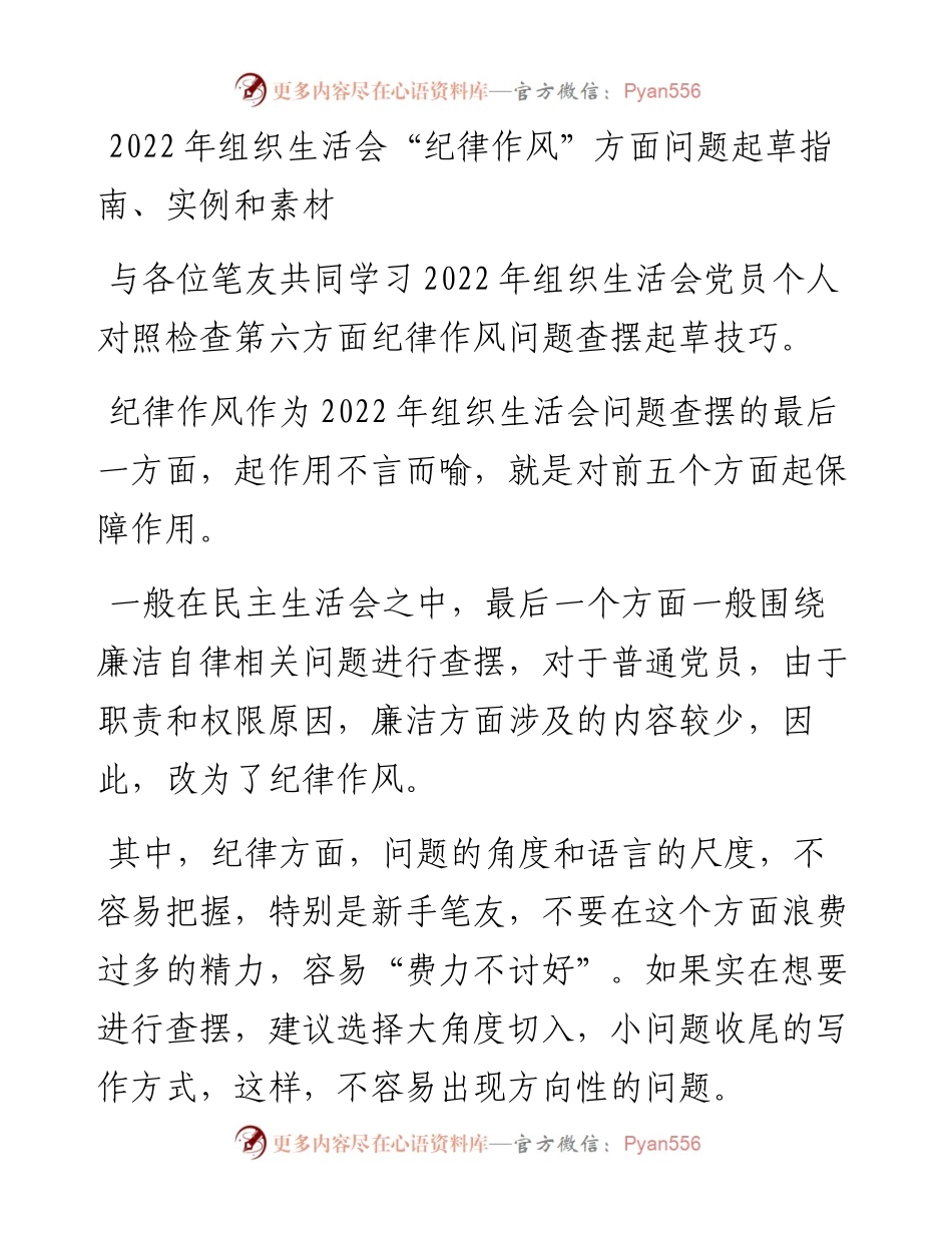 20230314：组织生活会纪律作风方面问题起草指南、实例和素材.docx_第1页