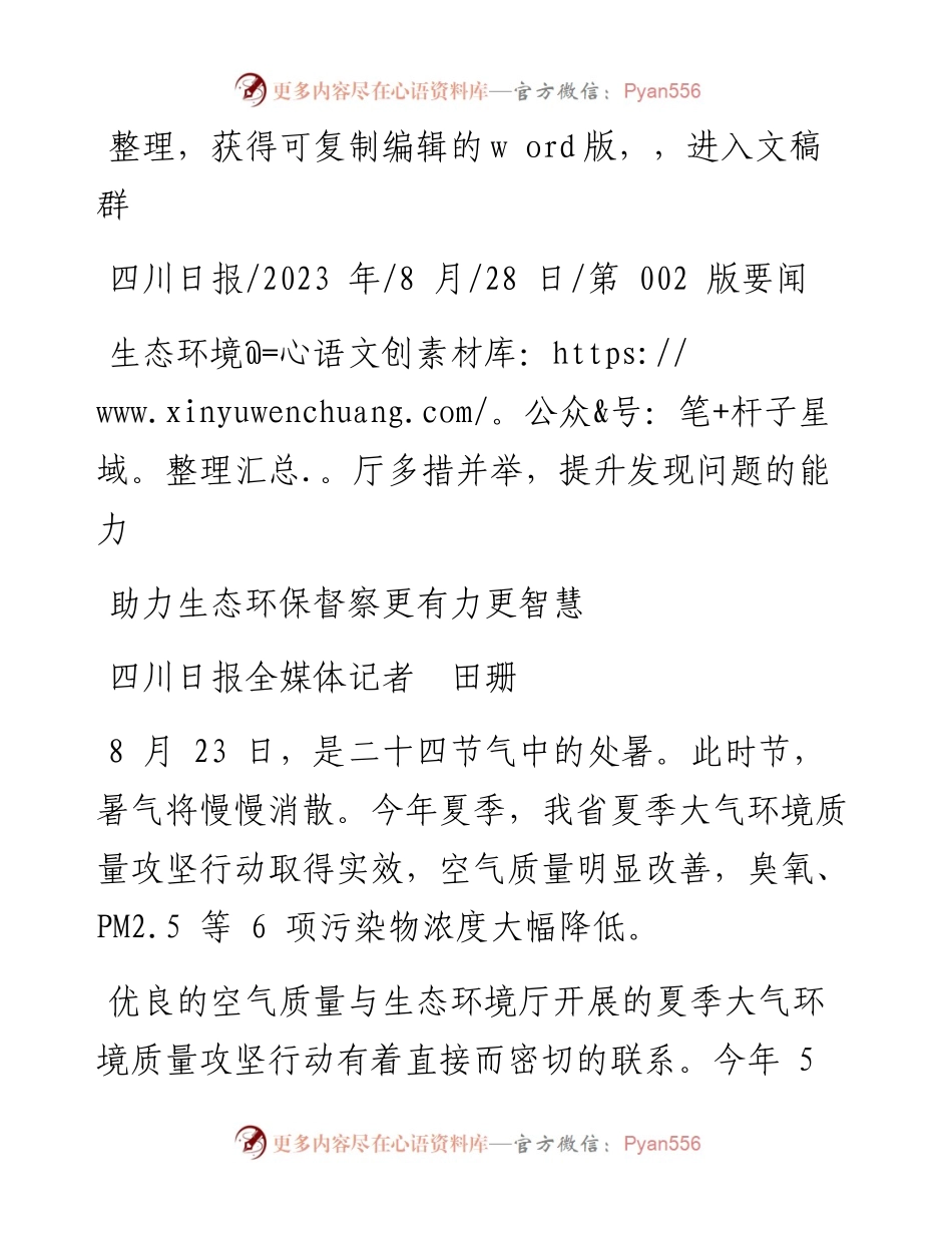 2023.08.28四川日报全媒体记者田珊：助力生态环保督察更有力更智慧.docx_第1页