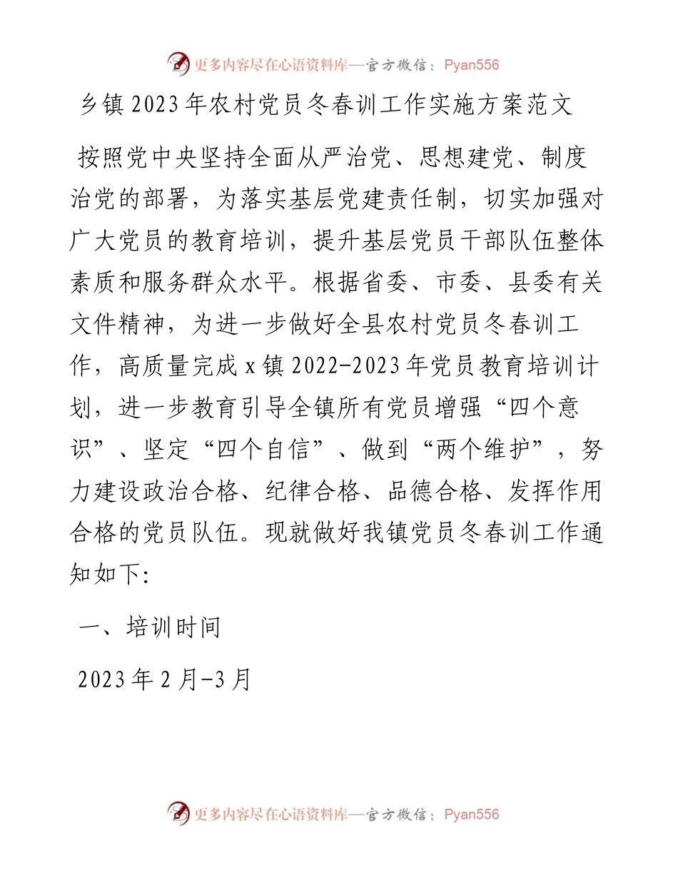 2023年农村党员冬春训工作实施方案.docx_第1页