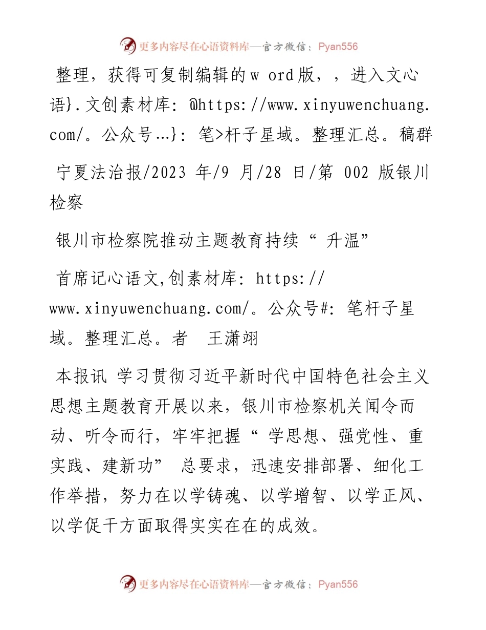 2023.09.28首席记者王潇翊：银川市检察院推动主题教育持续升温.docx_第1页