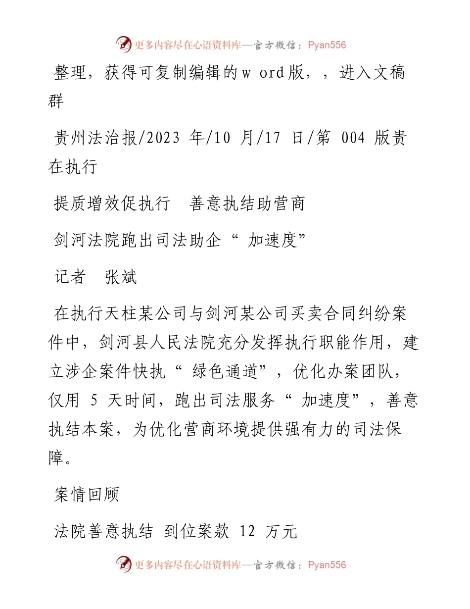 2023.10.17记者张斌：剑河法院跑出司法助企加速度.docx_第1页