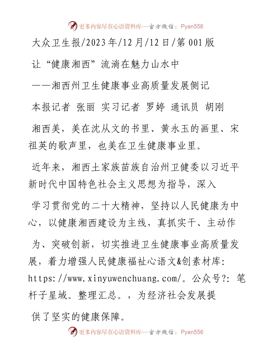 2023.12.12本报记者张丽实习记者罗婷通讯员胡刚：让健康湘西流淌在魅力山水中.docx_第1页