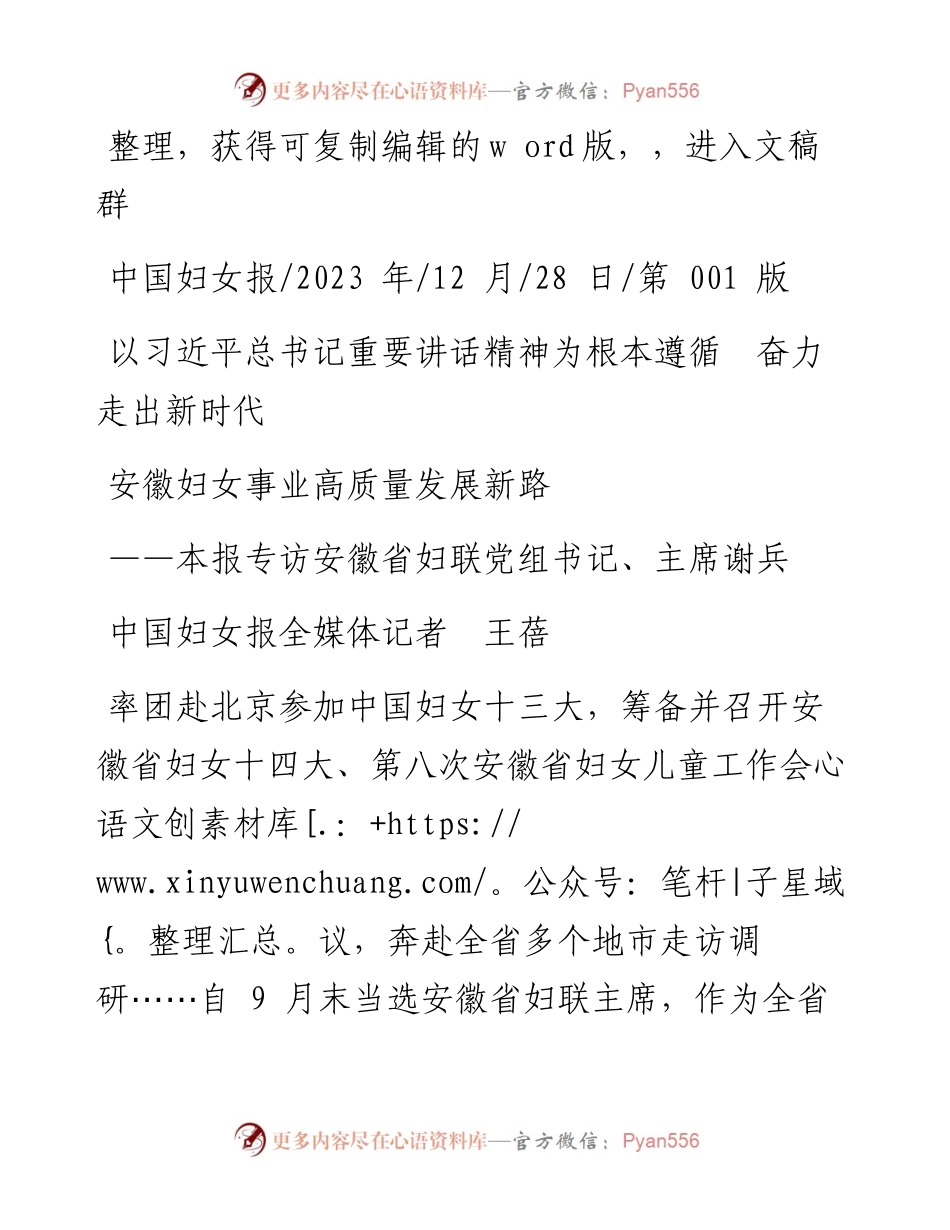 2023.12.28以习近平总书记重要讲话精神为根本遵循奋力走出新时代安徽妇女事业高质量发展新路.docx_第1页