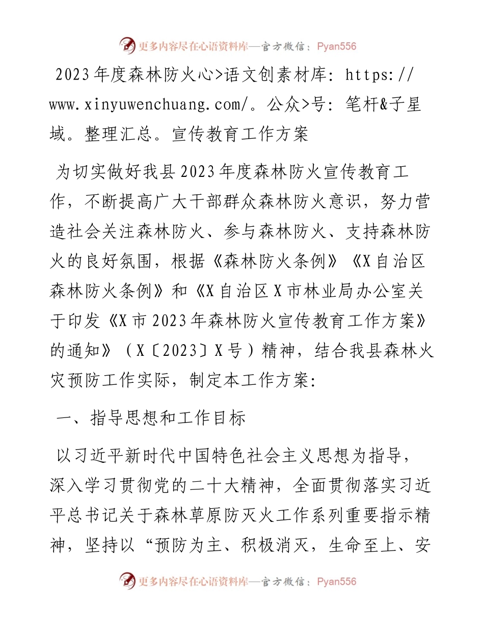 2023年度森林防火宣传教育工作方案.docx_第1页