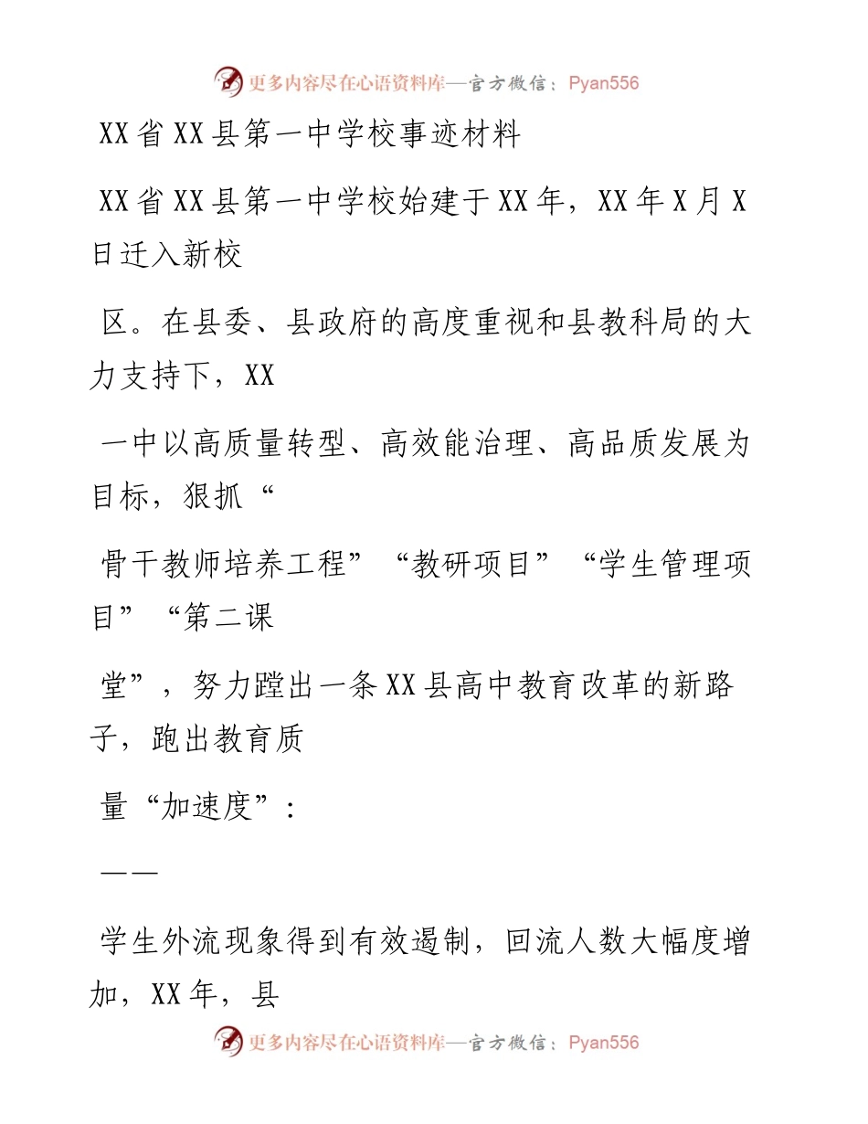 20230330：XX省XX县第一中学校事迹材料.docx_第1页