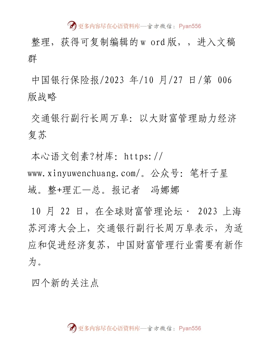 2023.10.27本报记者冯娜娜：交通银行副行长周万阜：以大财富管理助力经济复苏.docx_第1页