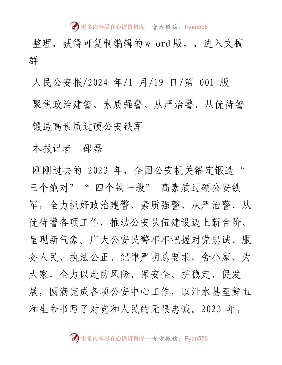 2024.01.19本报记者邵磊：锻造高素质过硬公安铁军.docx_第1页