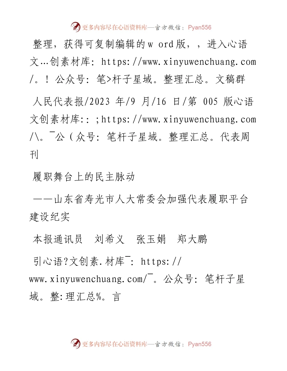 2023.09.16本报通讯员刘希义张玉娟郑大鹏：履职舞台上的民主脉动.docx_第1页
