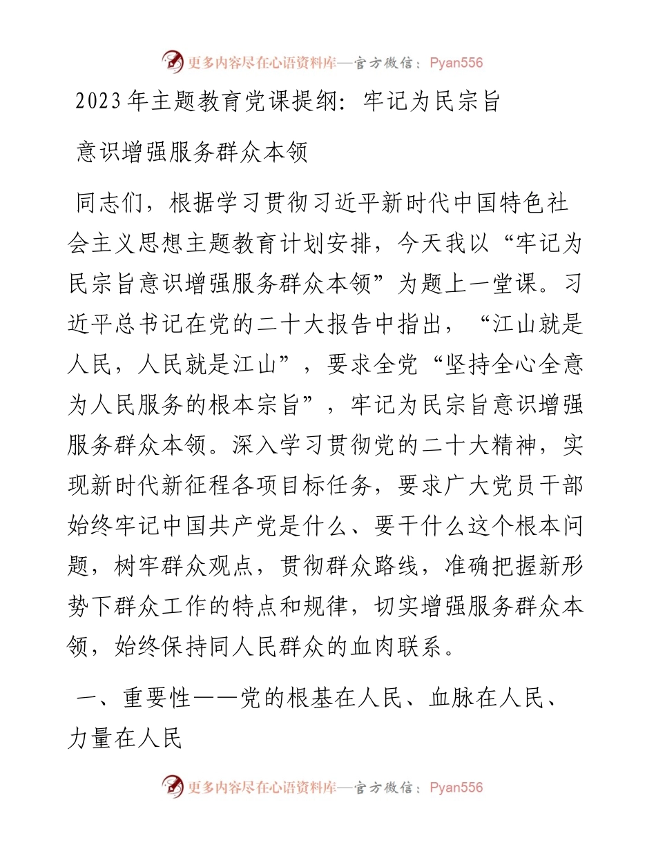 2023年主题教育党课提纲：牢记为民宗旨意识增强服务群众本领.docx_第1页
