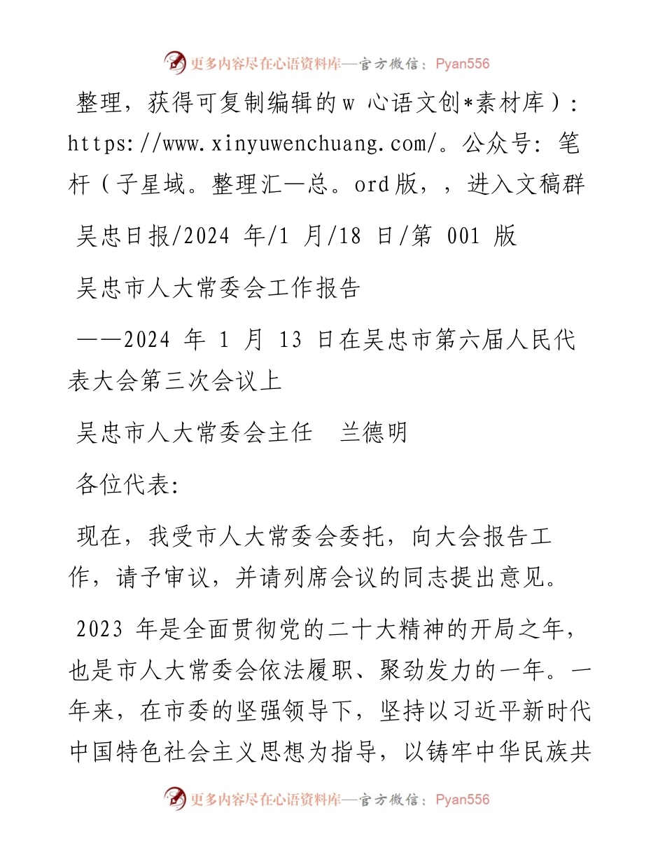 2024.01.18吴忠市人大常委会主任兰德明：吴忠市人大常委会工作报告.docx_第1页