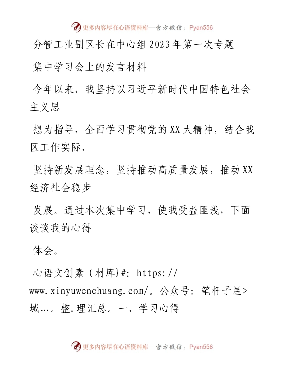 20230412：分管工业副区长在中心组2023年第一次专题集中学习会上的发言材料.docx_第1页