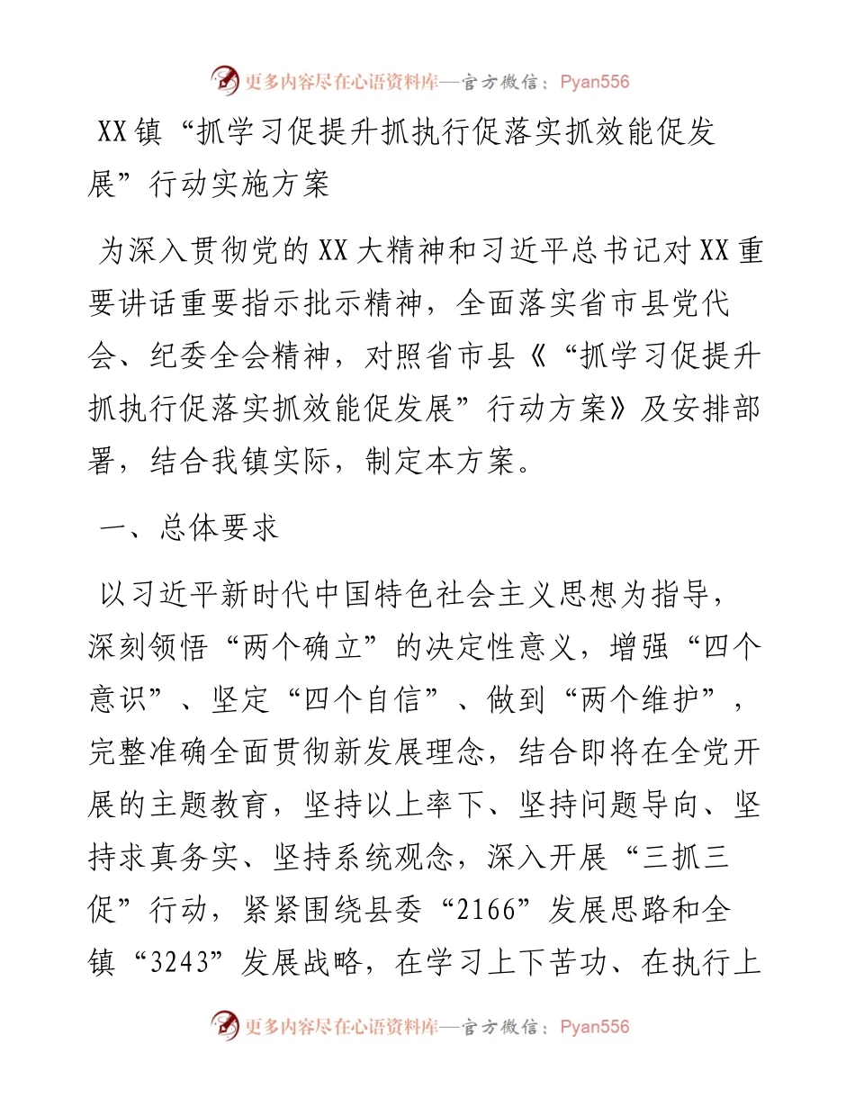 20230409：XX镇抓学习促提升抓执行促落实抓效能促发展行动实施方案.docx_第1页