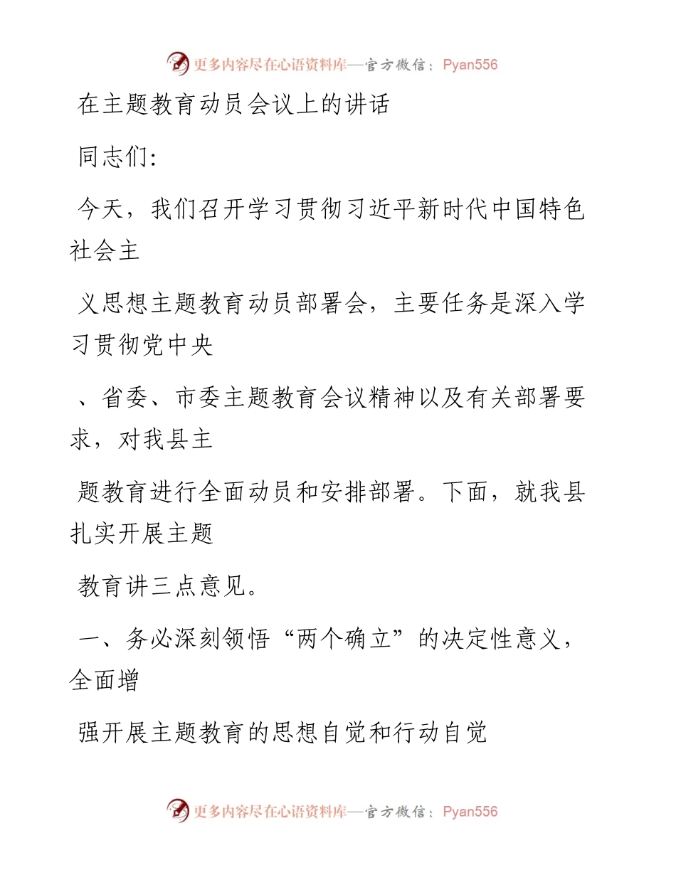 20230413：在主题教育动员会议上的讲话.docx_第1页