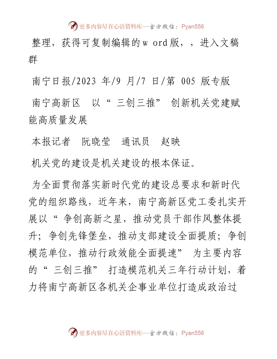 2023.09.07本报记者阮晓莹通讯员赵映：南宁高新区以三创三推创新机关党建赋能高质量发展.docx_第1页