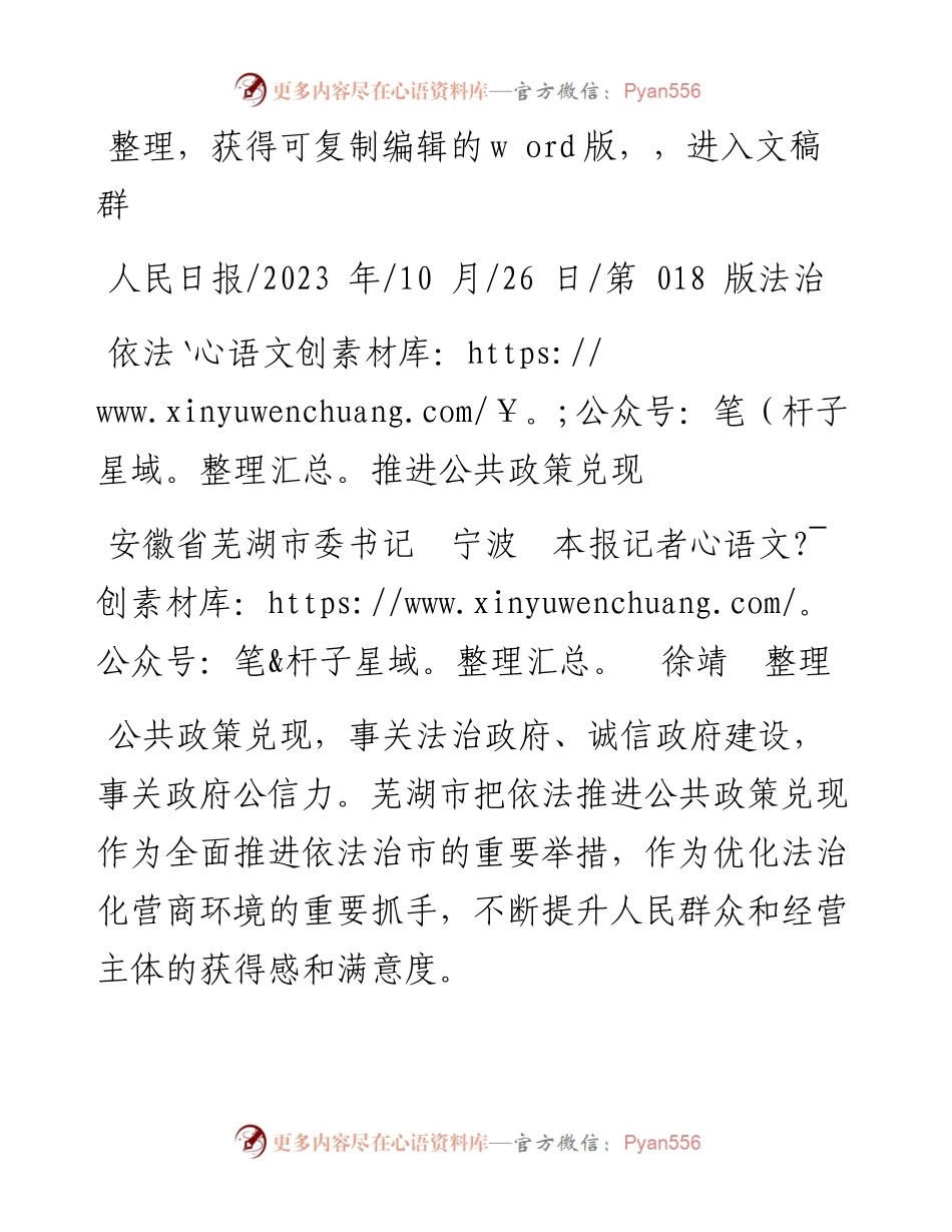 2023.10.26安徽省芜湖市委书记宁波本报记者徐靖整理：依法推进公共政策兑现.docx_第1页