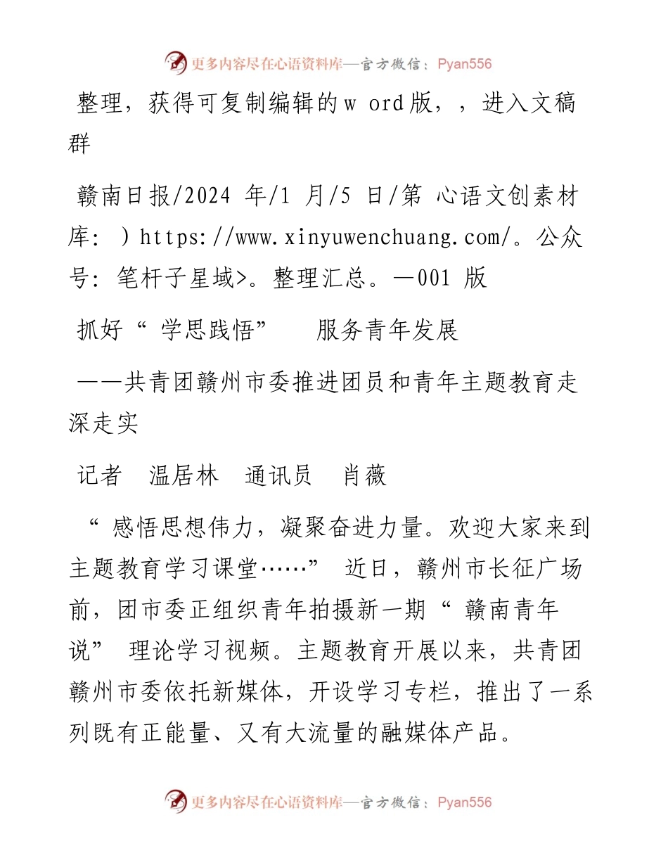 2024.01.05记者温居林通讯员肖薇：抓好学思践悟服务青年发展.docx_第1页