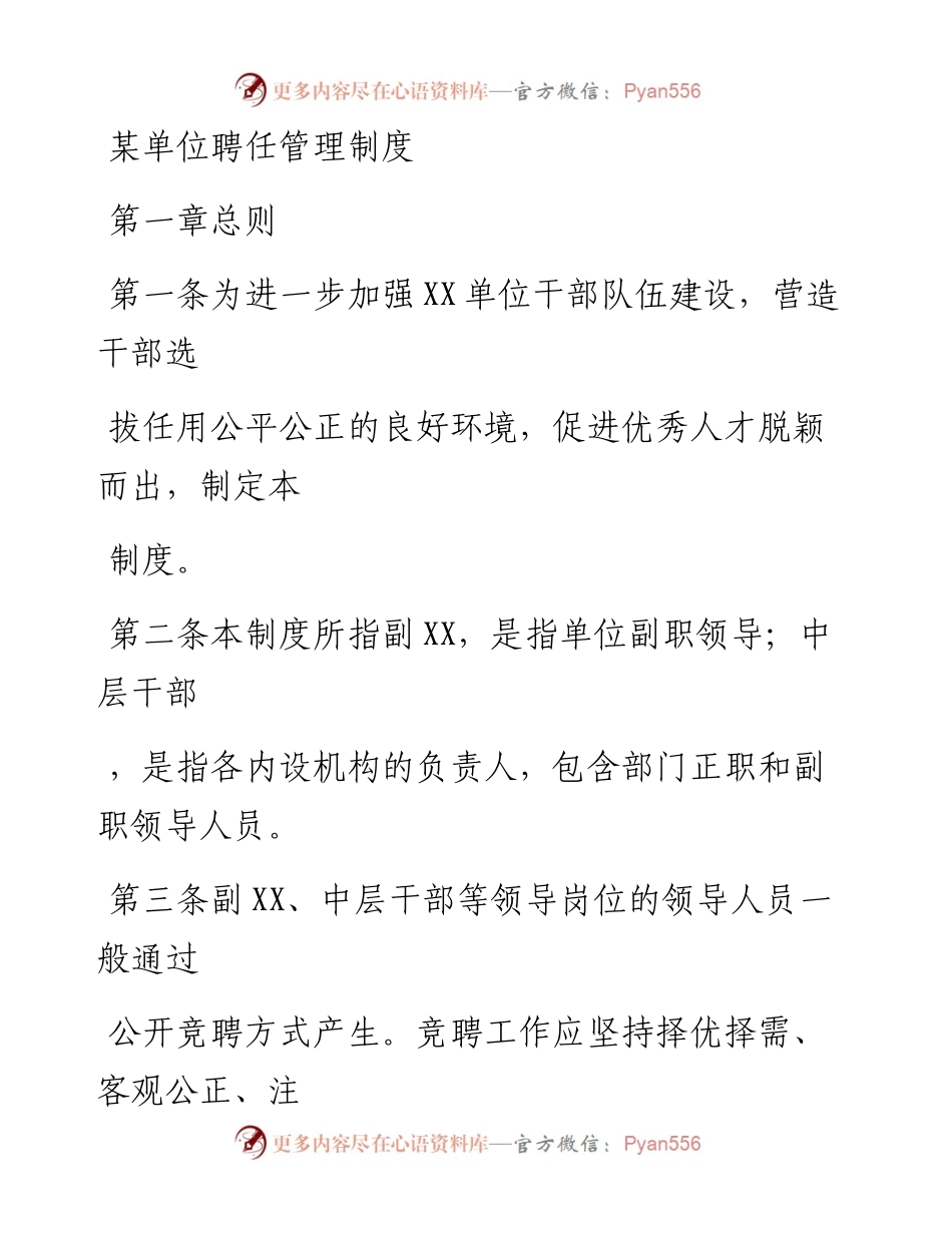 20230406：某单位聘任管理制度.docx_第1页