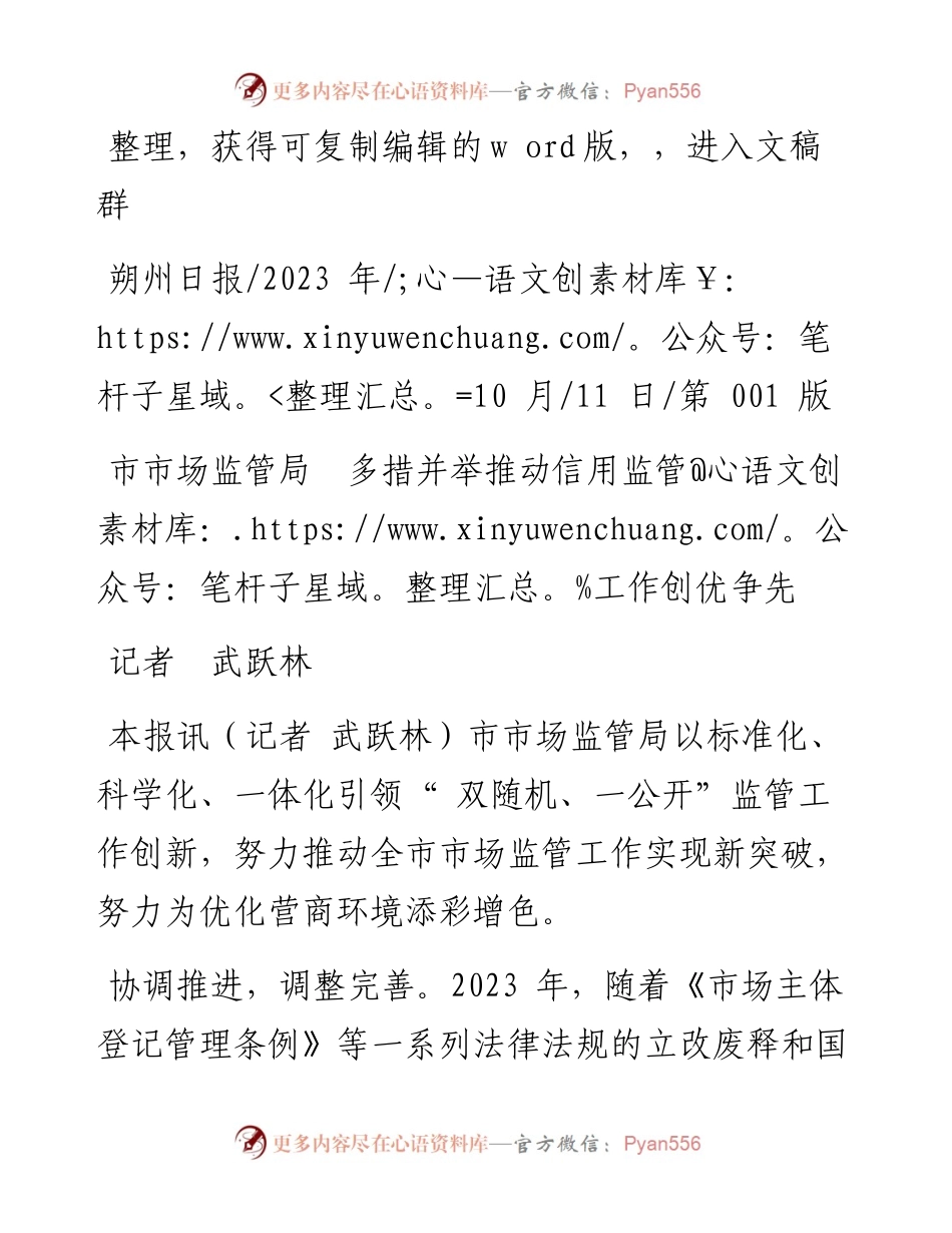 2023.10.11记者武跃林：市市场监管局多措并举推动信用监管工作创优争先.docx_第1页