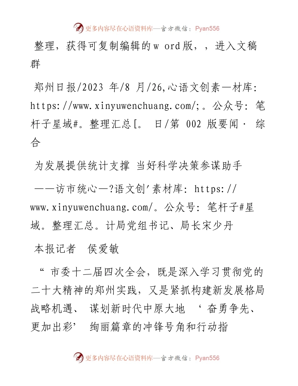 2023.08.26本报记者侯爱敏：为发展提供统计支撑当好科学决策参谋助手.docx_第1页