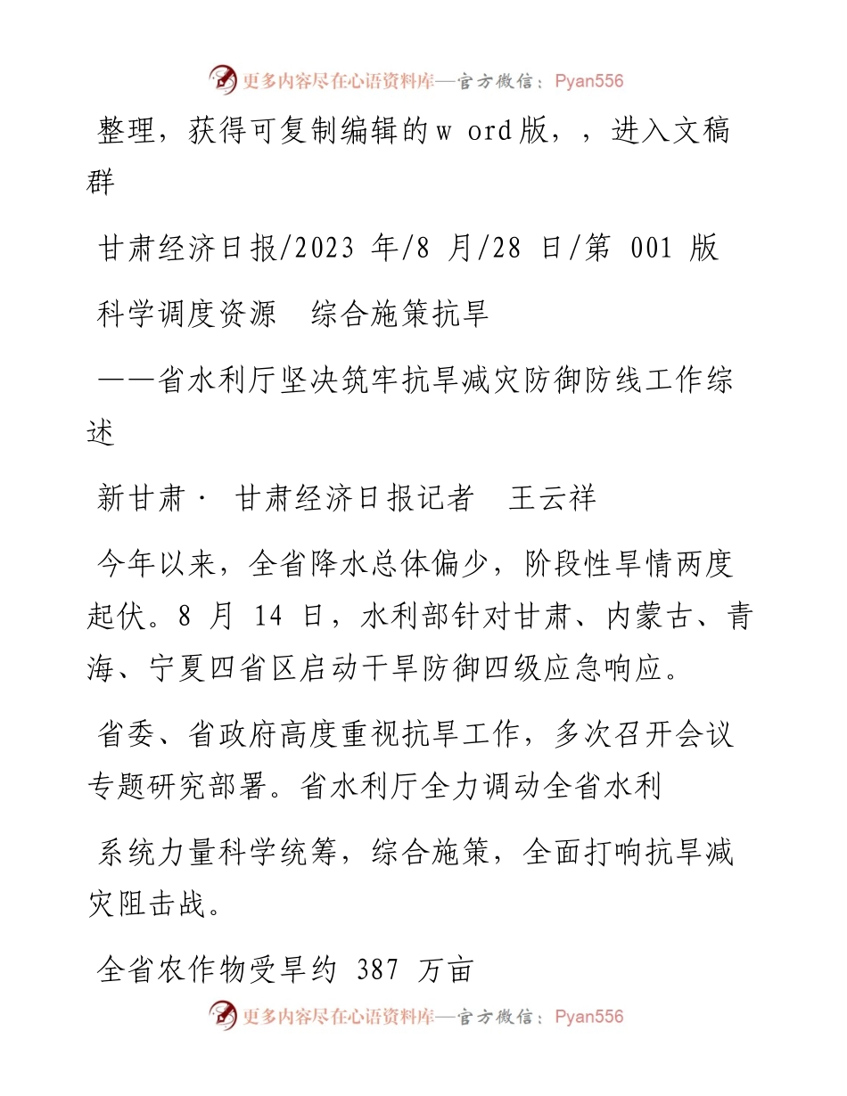 2023.08.28新甘肃·甘肃经济日报记者王云祥：科学调度资源综合施策抗旱.docx_第1页