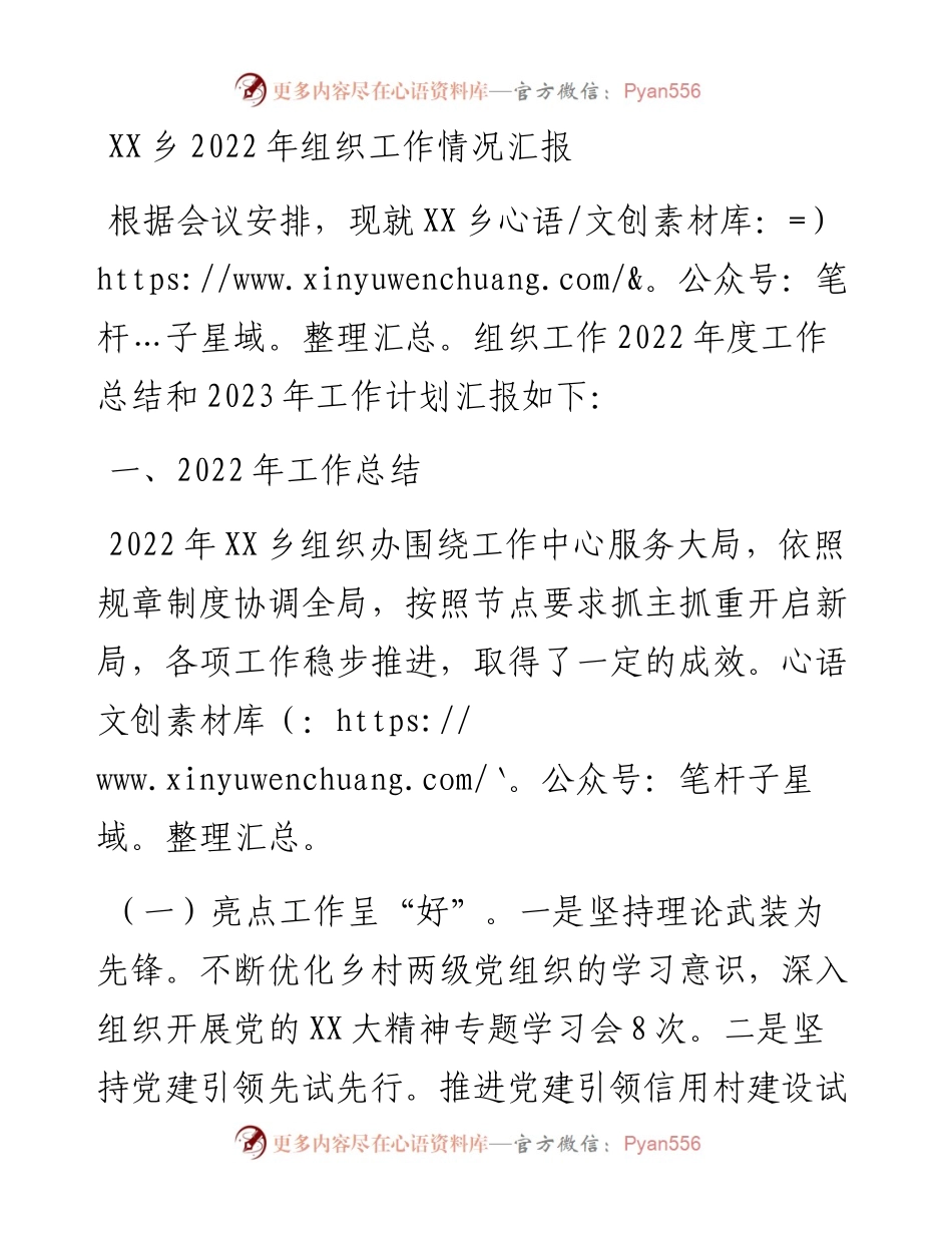20230308：XX乡组织工作情况汇报.docx_第1页