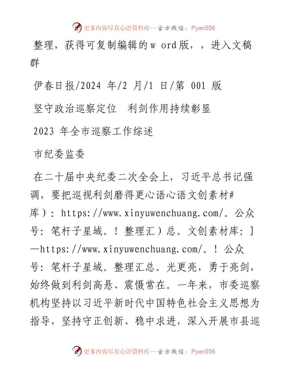2024.02.01市纪委监委：坚守政治巡察定位利剑作用持续彰显.docx_第1页