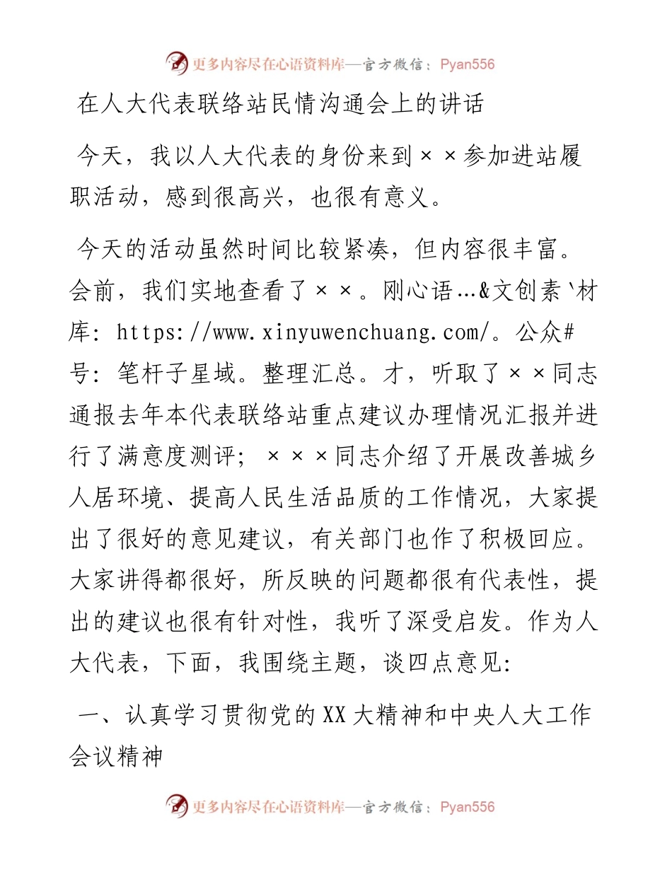 20230309：在人大代表联络站民情沟通会上的讲话.docx_第1页
