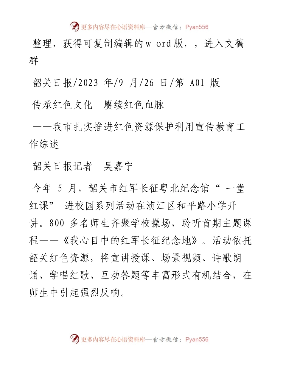 2023.09.26韶关日报记者吴嘉宁：传承红色文化赓续红色血脉.docx_第1页