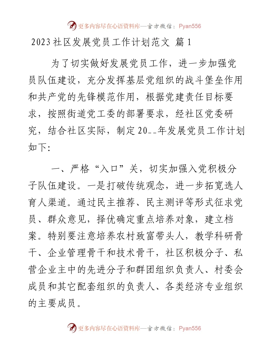 2023社区发展党员工作计划-20篇.docx_第1页