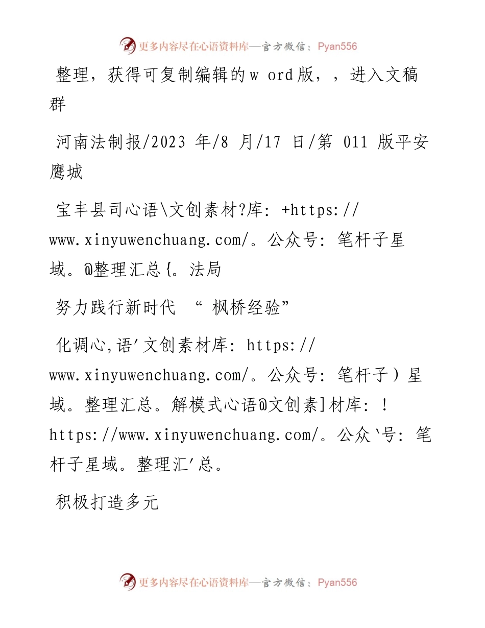 2023.08.17宝丰县司法局努力践行新时代枫桥经验积极打造多元化调解模式.docx_第1页