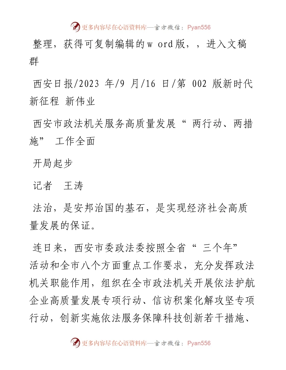 2023.09.16记者王涛：西安市政法机关服务高质量发展两行动、两措施工作全面开局起步.docx_第1页