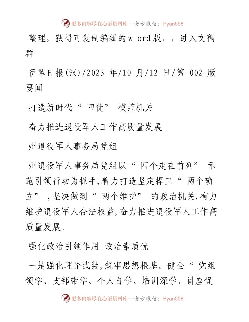 2023.10.12州退役军人事务局党组：奋力推进退役军人工作高质量发展.docx_第1页