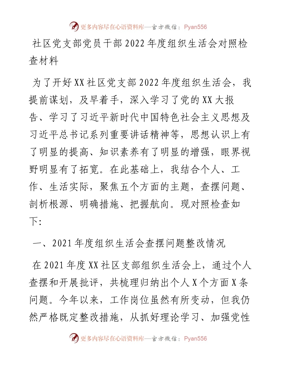 20230307：党员度组织生活会个人对照检查材料.docx_第1页
