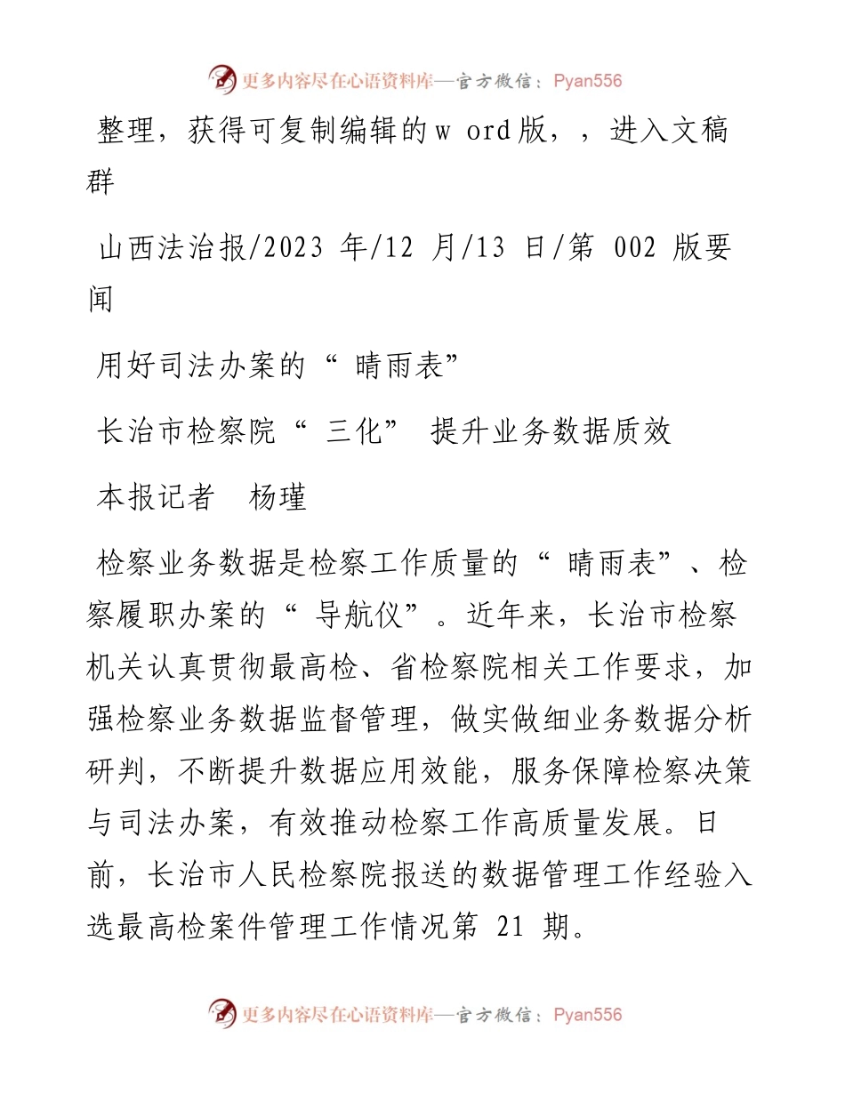 2023.12.13本报记者杨瑾：长治市检察院三化提升业务数据质效.docx_第1页