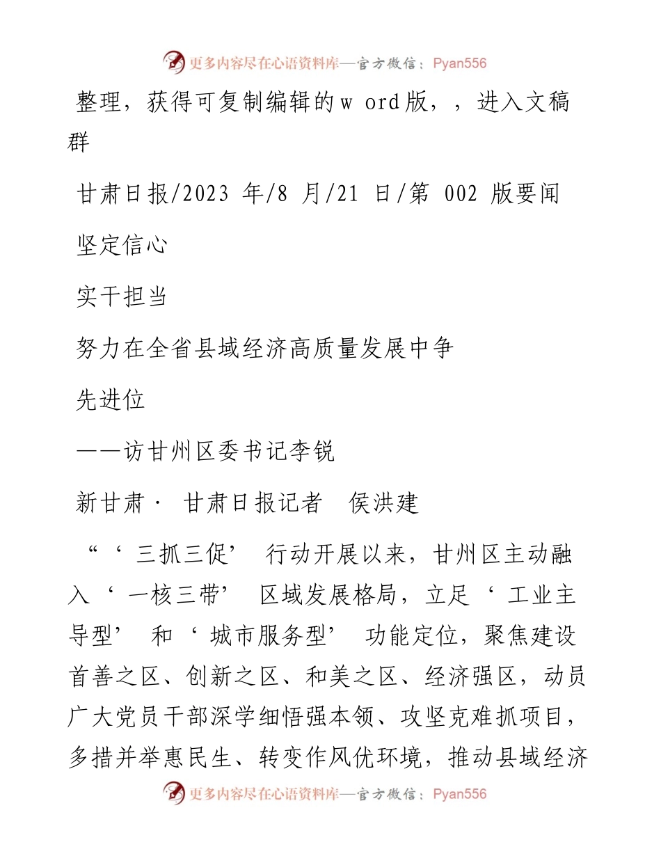 2023.08.21新甘肃·甘肃日报记者侯洪建：坚定信心实干担当努力在全省县域经济高质量发展中争先进位.docx_第1页