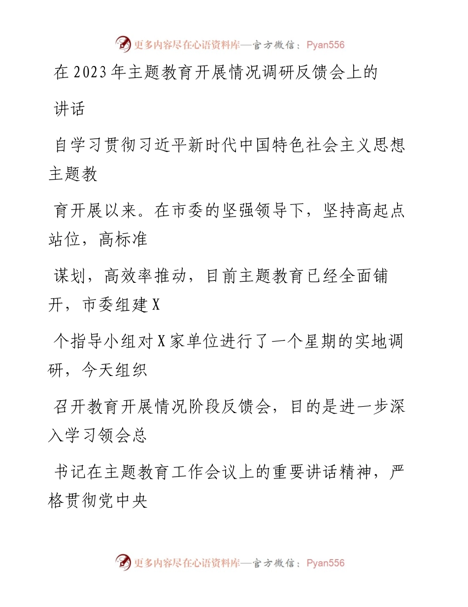 20230413：在2023年主题教育开展情况调研反馈会上的讲话.docx_第1页